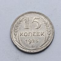 15 копеек 1925 года. Серебро 500. Монета не чищена. 575