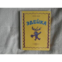 Лапцуй Л. Эдейка. Пер. с ненецкого. Худ. Г.Райшев Свердловск. Средне-Уральское кн.изд-во. 1978г.