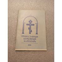 Православный церковный календарь на 1995 год