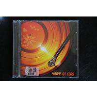 Чайф – От Себя (2006, CD)
