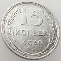 СССР, 15 копеек 1930 года, серебро 500, Y#87 (2-я монета)