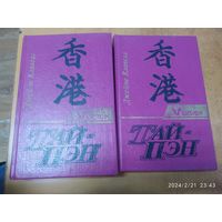 Тай - Пэн: (Роман о Гонконге) В двух томах / Клавелл Дж.