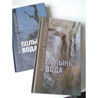 Полынь -вода. Роман-хроника.  Книга первая и вторая. /59