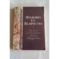 Фрейлина ее величества. "Дневник" и воспоминания Анны Вырубовой/Репринтное издание/1990