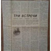 Вырезка -газета Красная Звезда от 24декабря 1988года. Три встречи с Г.К.Жуковым.