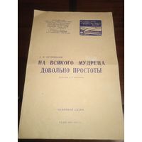 Программа Московского театра им. М. Горького. На всякого мудреца довольно простаты 1972-73