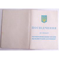 Удостоверение к медали 60 лет освобождения (60 РОКIВ ВИЗВОЛЕННЯ) Украина