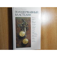 Павленко Н. И. Полудержавный властелин: Историческая хроника.