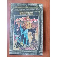 Юрий Брайдер, Николай Чадович. Собрание сочинений. Том 2. ЕВАНГЕЛИЕ ОТ ТИМОФЕЯ. Фантастические  романы и повесть.