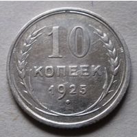 10 копеек 1925