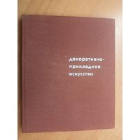 Альбом "Декоративно-прикладное искусство. Юбилейная выставка "Советская Россия""