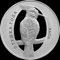 Удод. 10 рублей. Серебро. ИДЕАЛ!!!
