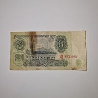 СССР 3 рубля 1961 года (ЕВ 9823905)