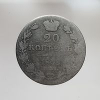 20 копеек 1838 НГ с рубля