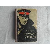 Лазутин И. Сержант милиции. Повесть. Худ. Ю.Ребров. М. Воениздат 1957г. Первое издание в данном оформлении.