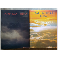 Книги из серии "Итоги века. Взгляд из России" (комплект 2 книги)