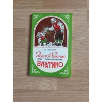 Книга. А.Толстой. "Золотой ключик или приключения Буратино"