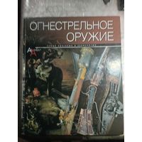 Огнестрельное оружие.