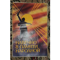 СЕРИЯ ПЛАКАТОВ СССР 1989 ГОД "НАВЕЧНО В ПАМЯТИ НАРОДНОЙ"