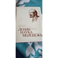 Ленин Наука Молодежь. 1980