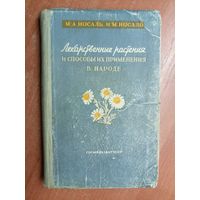 Михаил Носаль, Иван Носаль "Лекарственные растения и способы их применения в народе"