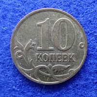 Россия 2008 год 10 копеек