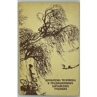 Проблема человека в традиционных китайских учениях. М. Наука. 1983г. 264 с. Мягкий переплет