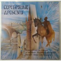 LP Марина Цветаева - Серебряные дребезги (композиция по стихам и письмам) (1987)