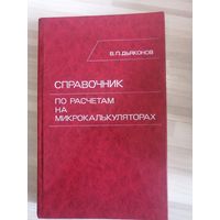 Справочник по расчёту на микрокалькуляторе книга