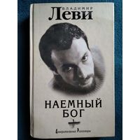 В. Леви. Наемный бог. Доверительные разговоры