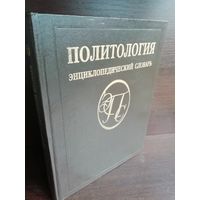 Политология. Энциклопедический словарь