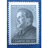 Марка СССР 1986 год. 100-летие С.Кирова. 5711.