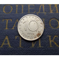 10 стотинок 1999 Болгария #12