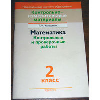 Математика. Контрольные и проверочные работы. 2 класс