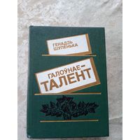 Г.Шупенька"Галоунае талент"\12д