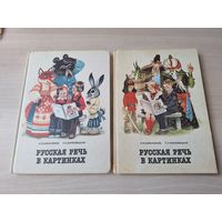 Русская речь в картинках - 1 и 2 книги Баранников, Варковицкая,  1989 - для обучения русскому языку нерусских учащихся