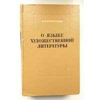 Академик В.В. Виноградов О языке художественной литературы. 1959