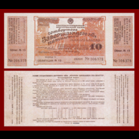 [КОПИЯ] Облигация 10 рублей 1932г.