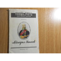 Носов Ф. Адмирал Ф.Ф.Ушаков