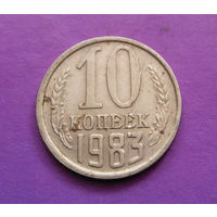 10 копеек 1983 СССР #09