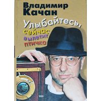 Владимир Качан "Улыбайтесь, сейчас вылетит птичка! Свободное сочинение на свободную тему. Песни"