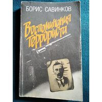 Савинков Борис "Воспоминания террориста", Москва, "Мысль", 1991, 365 страниц.