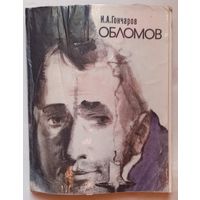 Обломов. И. А. Гончаров. 1975 год. Увеличенный формат