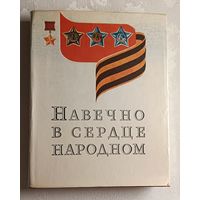 Навечно в сердце народном.  Изд. 2-е 1977