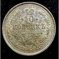 10 копеек 1915 года (СПБ-ВС)