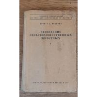 Разведение сельскохозяйственных животных. Сельхозгиз 1937 год.