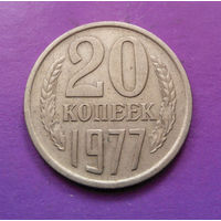 20 копеек 1977 СССР #09