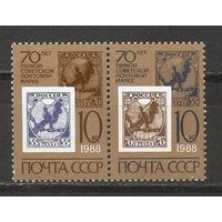 АК СССР 1988 70 лет первой Советской почтовой марке