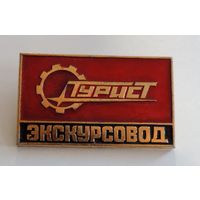 Значок "Турист. Экскурсовод" СССР. Размер 3.5-5.8 см.