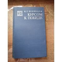 Николай Кузнецов " Курсом к победе "